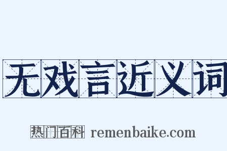 无戏言近义词是什么意思的图片